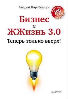 Обложка: Бизнес и ЖЖизнь 3.0