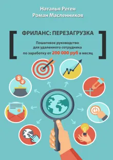 Обложка: Фриланс: перезагрузка