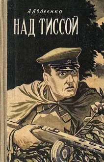 Обложка: Над Тиссой. Горная весна