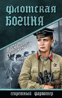 Обложка: Флотская богиня