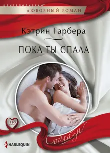Обложка: Пока ты спала