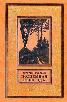 Обложка: Подземная непогода (Рисунки Е. Адамова)