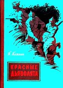 Обложка: Красные дьяволята (Художник Ю. Коркин)