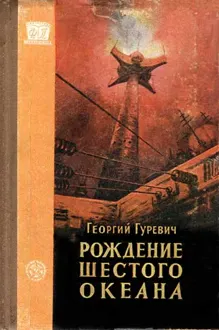 Обложка: Рождение шестого океана