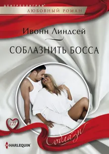 Обложка: Соблазнить босса