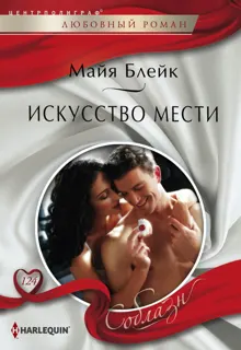Обложка: Искусство мести