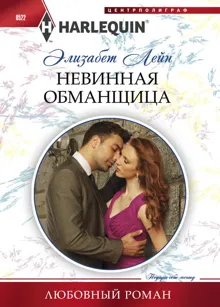 Обложка: Невинная обманщица