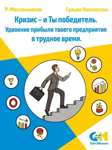 Обложка: Кризис – и Ты победитель. Удвоение прибыли твоего предприятия в трудное время