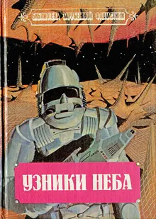 Обложка: Узники неба