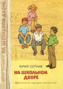 Обложка: На школьном дворе. Приключение не удалось