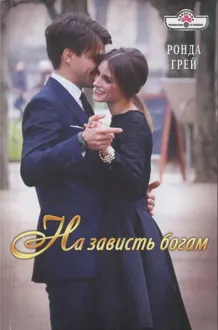 Обложка: На зависть богам
