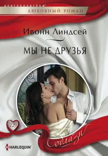 Обложка: Мы не друзья