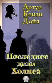 Обложка: Последнее дело Холмса