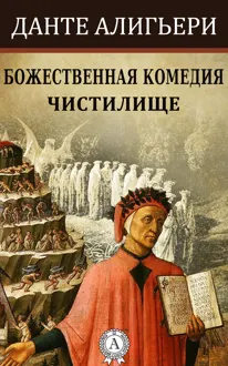 Обложка: Божественная комедия. Чистилище
