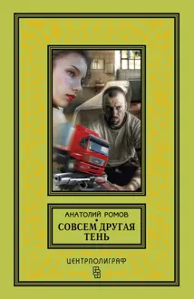 Обложка: Совсем другая тень
