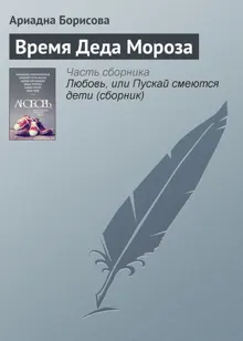 Обложка: Время Деда Мороза