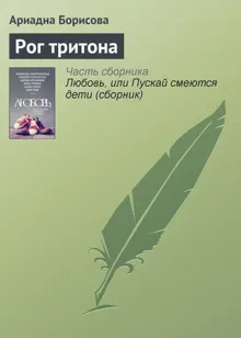 Обложка: Рог тритона