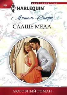 Обложка: Слаще меда