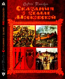 Обложка: Сказания о земле Московской