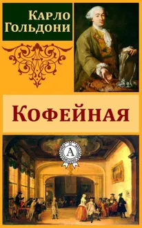 Обложка: Кофейная