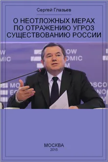 Обложка: О неотложных мерах по отражению угроз существованию России