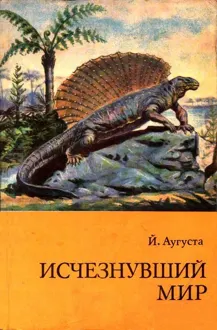 Обложка: Исчезнувший мир