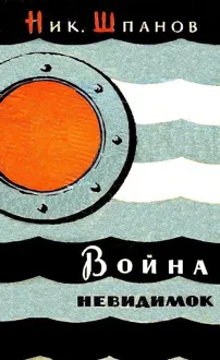 Обложка: Война «невидимок»