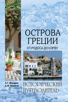 Обложка: Острова Греции. От Родоса до Корфу