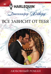 Обложка: Все зависит от тебя