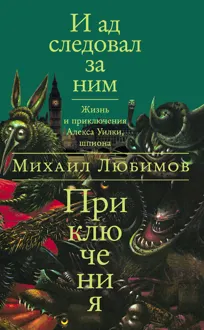 Обложка: И ад следовал за ним: Приключения