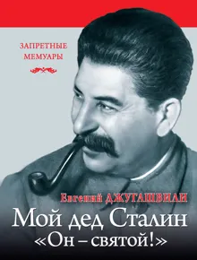 Обложка: Мой дед Иосиф Сталин. «Он – святой!»