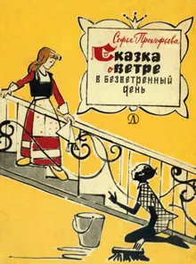 Обложка: Сказка о ветре в безветренный день