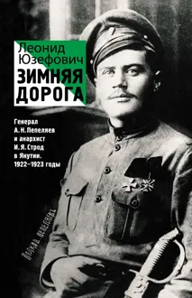 Обложка: Зимняя дорога. Генерал А. Н. Пепеляев и анархист И. Я. Строд в Якутии. 1922–1923