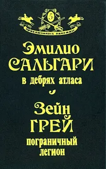 Обложка: В дебрях Атласа. Пограничный легион