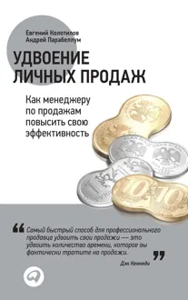 Обложка: Удвоение личных продаж: Как менеджеру по продажам повысить свою эффективность