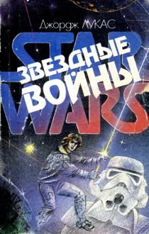 Обложка: Звёздные войны