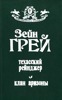 Обложка: Техасский рейнджер. Клан аризоны