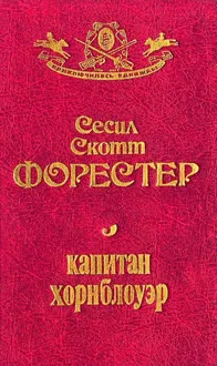 Обложка: Капитан Хорнблауэр