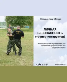 Обложка: Личная безопасность (тренер-инструктор)