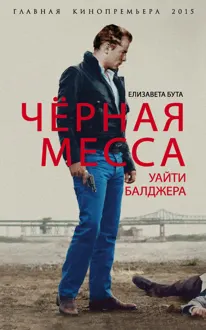 Обложка: Черная месса Уайти Балджера