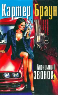 Обложка: Том 16. Анонимный звонок
