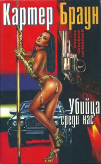 Обложка: Том 17. Убийца среди нас
