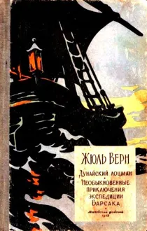 Обложка: Дунайский лоцман. Необыкновенные приключения экспедиции Барсака