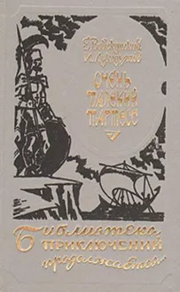 Обложка: Очень далекий Тартесс