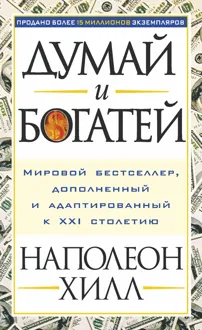 Обложка: Думай и богатей