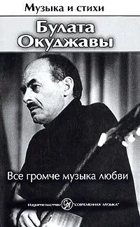 Обложка: Все громче музыка любви