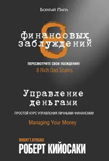 Обложка: 8 финансовых заблуждений. Управление деньгами