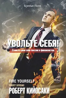 Обложка: Увольте себя!