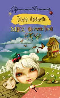 Обложка: Мисс несчастный случай