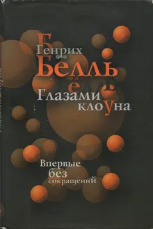 Обложка: Глазами клоуна